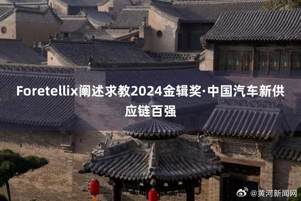 Foretellix阐述求教2024金辑奖·中国汽车新供应链百强
