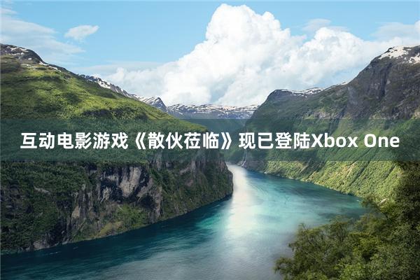 互动电影游戏《散伙莅临》现已登陆Xbox One