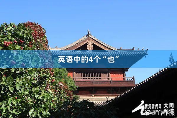 英语中的4个“也”