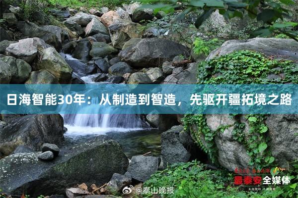 日海智能30年：从制造到智造，先驱开疆拓境之路