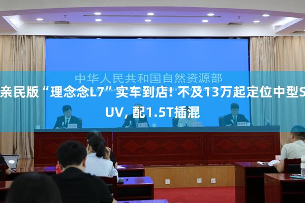 亲民版“理念念L7”实车到店! 不及13万起定位中型SUV, 配1.5T插混