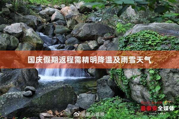 国庆假期返程需精明降温及雨雪天气