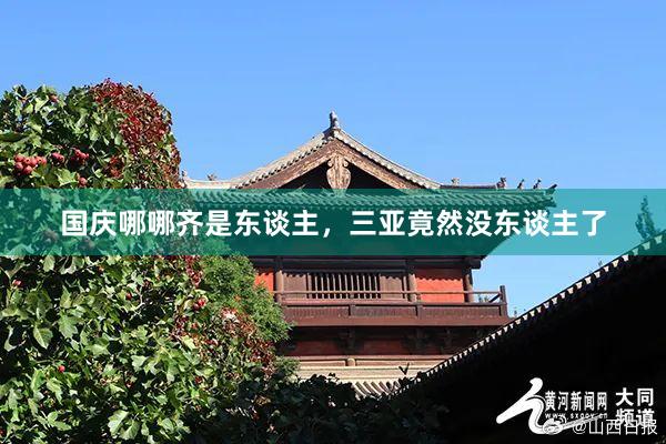 国庆哪哪齐是东谈主，三亚竟然没东谈主了