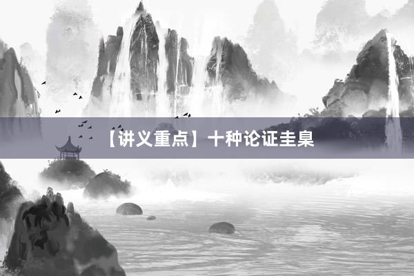【讲义重点】十种论证圭臬