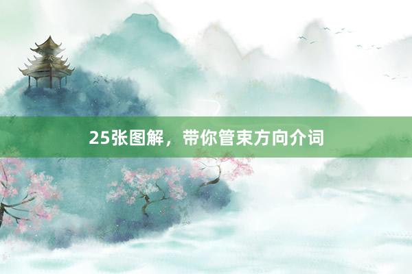 25张图解，带你管束方向介词