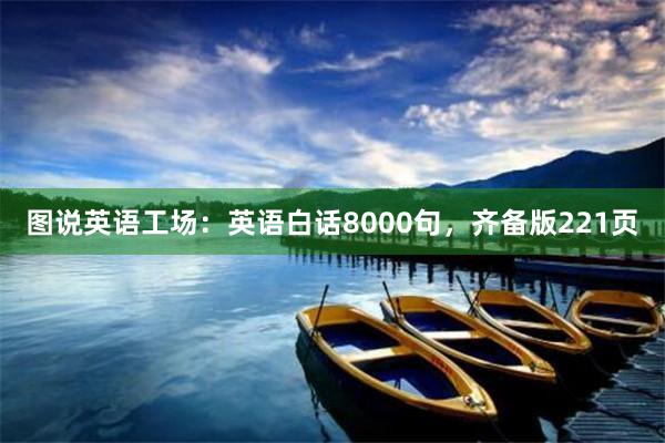 图说英语工场：英语白话8000句，齐备版221页