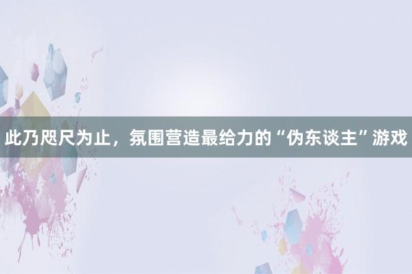 此乃咫尺为止，氛围营造最给力的“伪东谈主”游戏